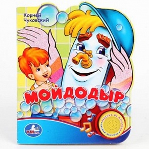 Озвученная книга – Союзмультфильм. К. Чуковский. Мойдодыр, кнопка с песенкой (Умка, 9785919411178 (24)sim)